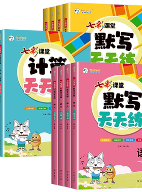 【官方直发】七彩课堂专项天天练