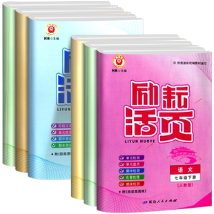 励耘活页七年级八九年级上册下册语文数学英语科学中国历史人教版浙教版 初中生必刷题初一二三单元试卷测试卷全套同步练习册浙江