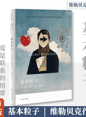 基本粒子 诺贝尔候选 米歇尔·维勒贝克著十一月文学奖《读书》杂志评选当年小说奖国际IMPAC都柏林文学奖人类只是宇宙粒子的随机