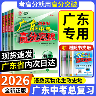 广东专用2026新广东中考高分突破总复习语文数学英语历史物理化学道德与法治历史初三九年级下册辅导书资料必刷题历年真题模拟测试