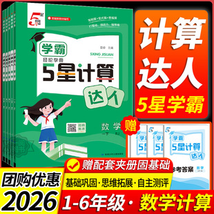 2026春 小学学霸五星计算达人一二三四五六年级上册下册人教江苏教版北师大语文默写数学思维专项训练书计算能手5星口算题卡天天练