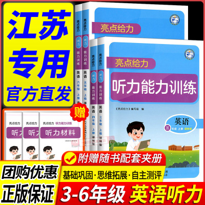 江苏专用小学英语听力训练