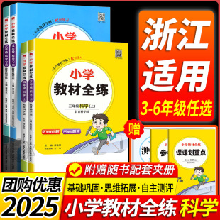 小学教材全解同步练习册测试卷课时作业本复习资料 小学教材全练三四五六年级上册下册教科版 薛金星科学作业本 浙江专用2025秋新版