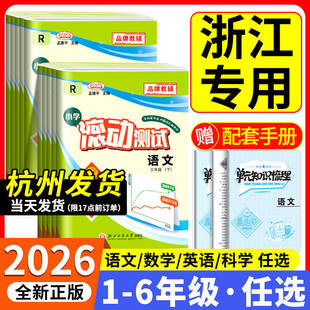 2026春版 教科版 同步练习册单元 测试卷考试 孟建平小学滚动测试卷一二三年级四年级五年级六年级上册下册语文数学英语科学全套人教版