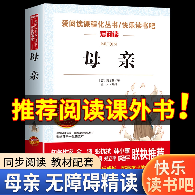 母亲高尔基小学生语文四五六年级
