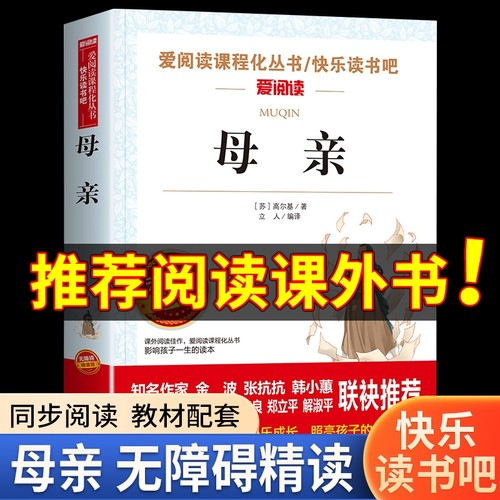 母亲高尔基小学生语文四五六年级