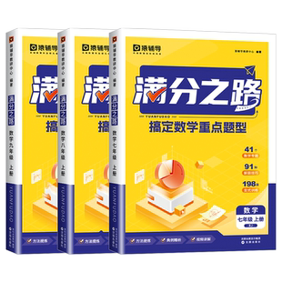 猿辅导2025版满分之路初中数学题型词典搞定数学重难点题型初中数学专项训练变式训练初一初二初三上学期中考真题数学练习题人教版