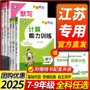 江苏专用亮点给力计算能力训练数学七八九年级上下册苏科版 初中运算能手学霸计算达人初一二三教材同步思维强化练习初中专项训练题
