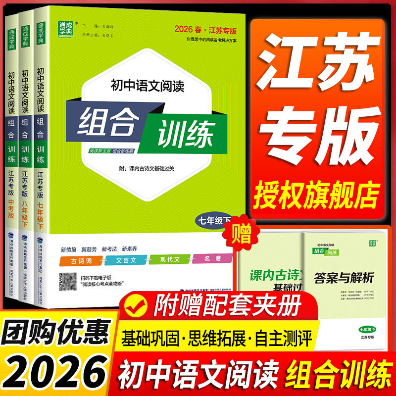 江苏专版2026版 初中语文阅读组合训练七八九年级上册下册中考语文基础知识译林版苏教版课本同步训练练习册完形填空阅读理解