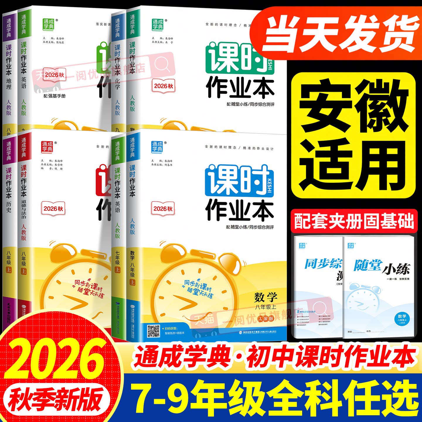 【安徽专用】初中课时作业本图片