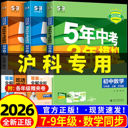 沪教版五年中考三年模拟七八九年级上册狭隘初中语文数学英语科学政治历史地理生物化学沪教上海初一二三同步练习册53辅导书必刷题
