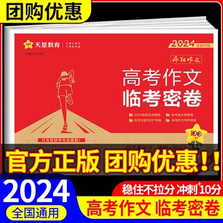 2024临考密卷高考作文疯狂作文押题密卷素材控高考一类文满分作文模板高三语文作文素材高考版天星教育高中满分作文热点素材范文书