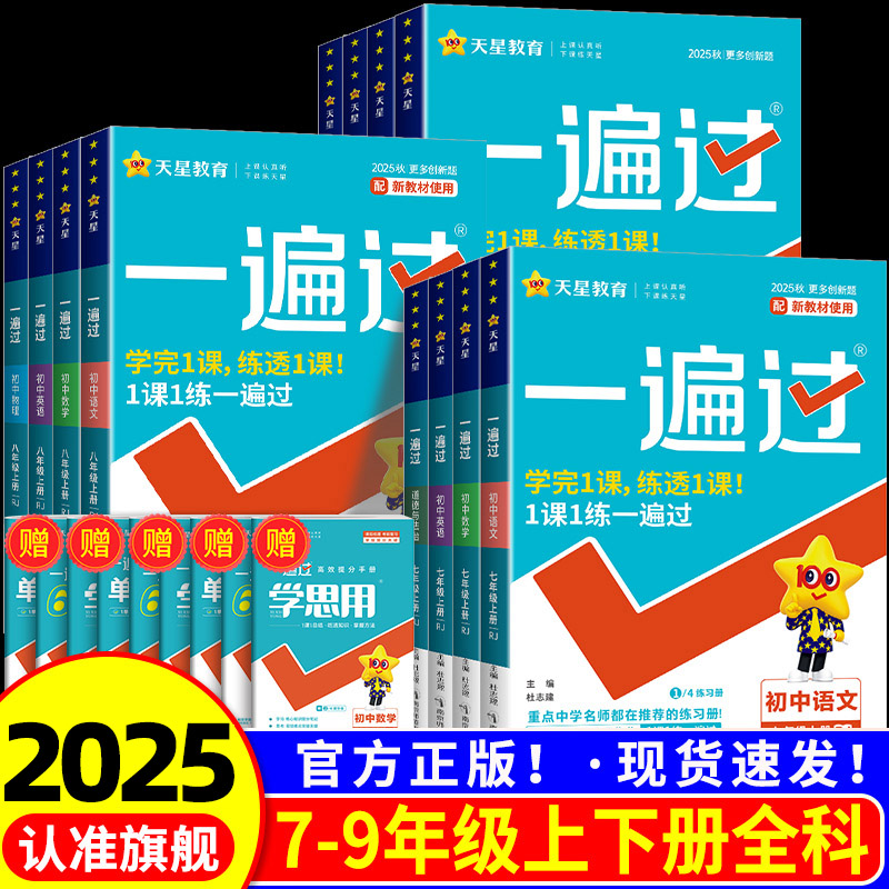 【官方正版】2025初中一遍过