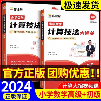 作业帮小学数学计算技法大通关初级高级X32个技法 秒解1-3-4-6年级计算难题 举一反三一二三四五六年级解题思路题型规律含配套视频