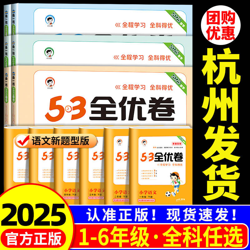 【团购优惠】新版小学53全优卷