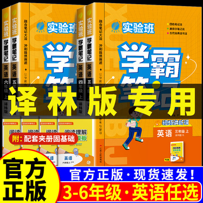 江苏专用 英语译林版 实验班学霸笔记一二三四五六年级上下册语文数学英语人教讲解同步教材帮全解读七彩课堂笔记提优训练
