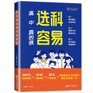 高中选科真的很容易选科容易指导指南新高考高中生涯职业规划报考志愿填报就业前景选好专业挑对大学选专业高一二高三金太阳