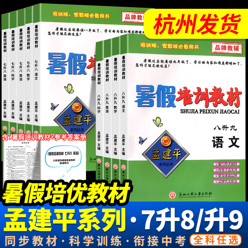 浙江专用孟建平暑假培训教材七升八升九年级下册语文数学英语科学书全套人教版浙教版初中暑假作业暑假衔接教材假期训练题辅导资料