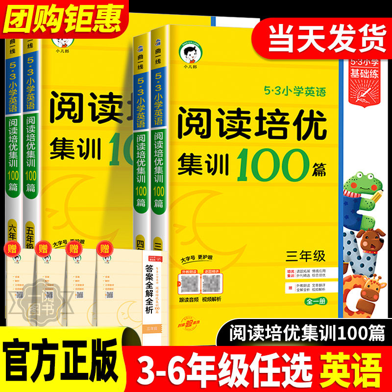 官方正版53小学英语阅读培优集训100篇三四五六年级上册下册全一册全国通用5.3小学基础练英语阅读理解专项训练小学英语题每日一练