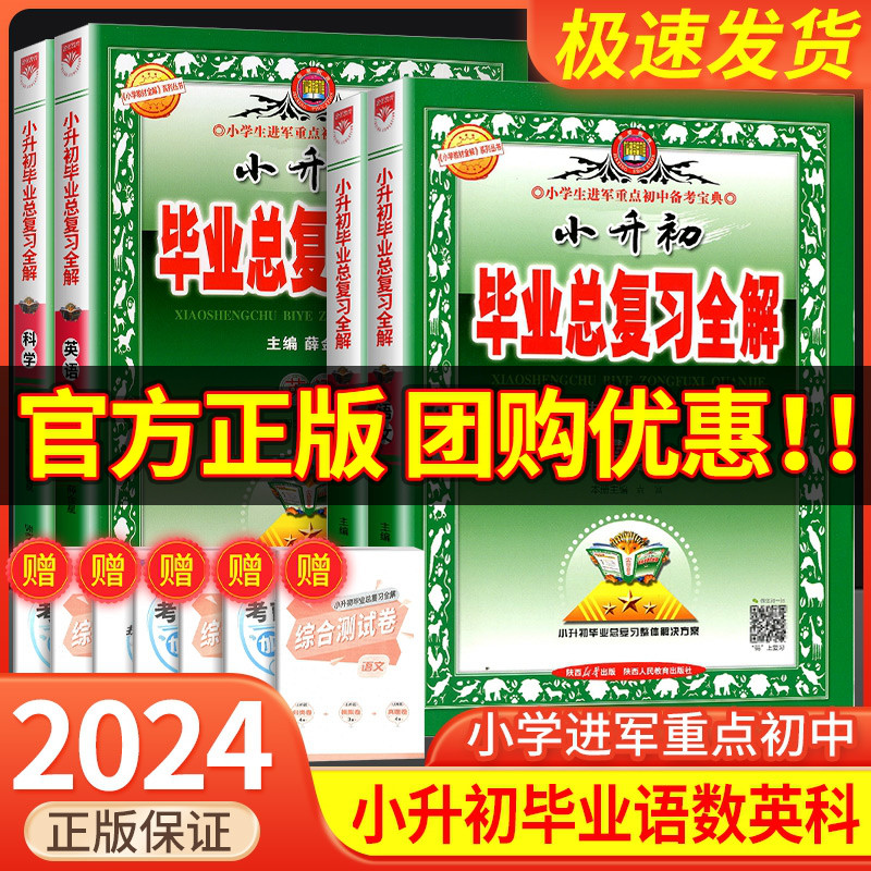 小升初毕业总复习全解语文数学英语科学人教版小学升初中毕业升学系统总复习资料教材全解六年级下册2024真题模拟测试题训练必刷题-封面