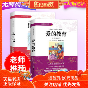 9.6元包邮 《昆虫记+爱的教育》全2册 焦庆锋译本