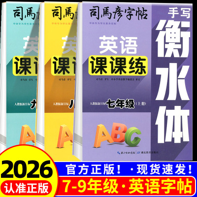 2026版司马彦字帖手写衡水体英语课课练七年级八年级九年级下册上册同步写字课人教版PEP版司马彦字帖写字课课练英语同步