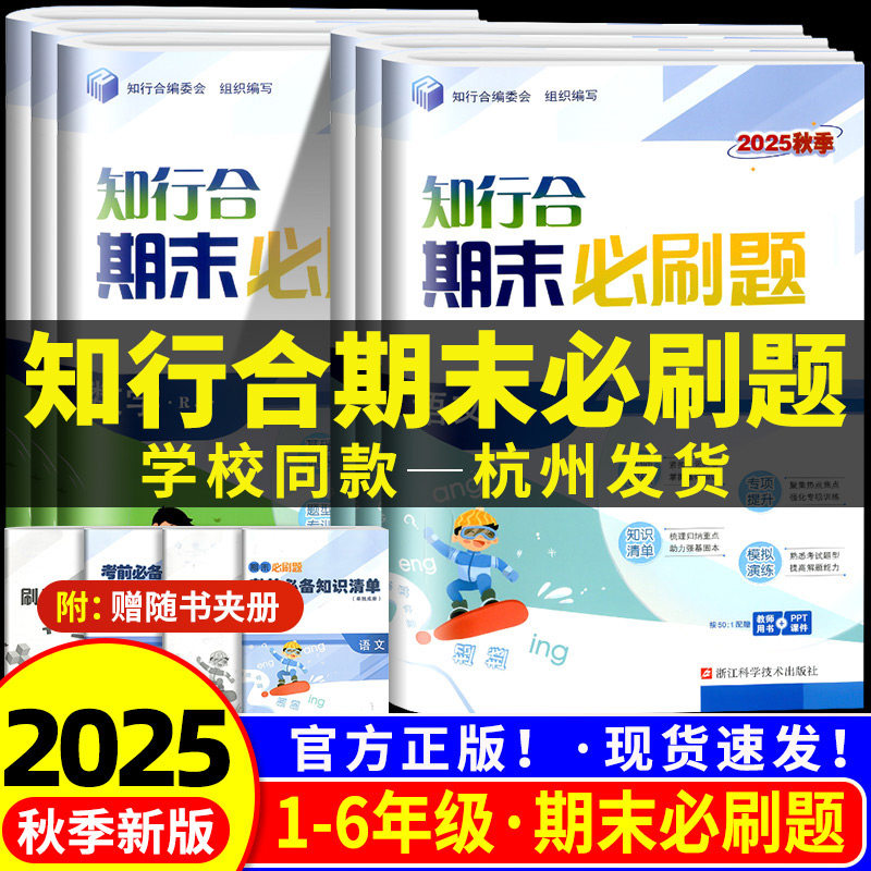 【官方授权】知行合期末必刷题