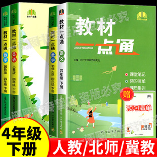 教材一点通语文数学英语四年级上册下册人教版北师版小学教材同步训练课堂笔记书课文讲解课本详解知识讲解聚焦课堂做好笔记