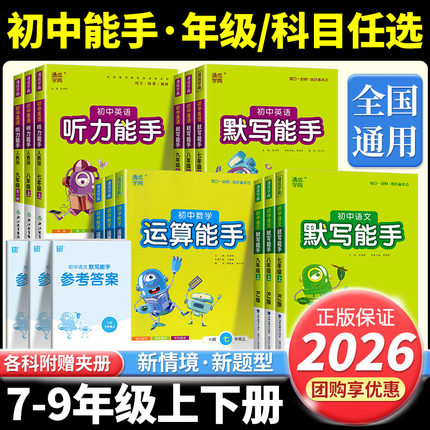 初中数学运算能手浙教版七年级八年级九年级上册下册语文默写英语听力人教版同步练习册口算题卡计算达人高手强化专项训练思维训练