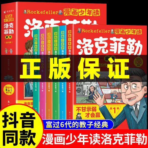 抖音同款 漫画少年读洛克菲勒家书全套6册 正版写给儿子的38封信漫画书儿童版小学生课外阅读书勒克克洛落克菲洛非勒家信