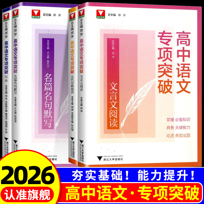 2026浙大优学高中语文专项突破高一高二高三古代诗歌阅读名篇名句默写写作文言文阅读语言文字运用高考专项提升练习册吃透原