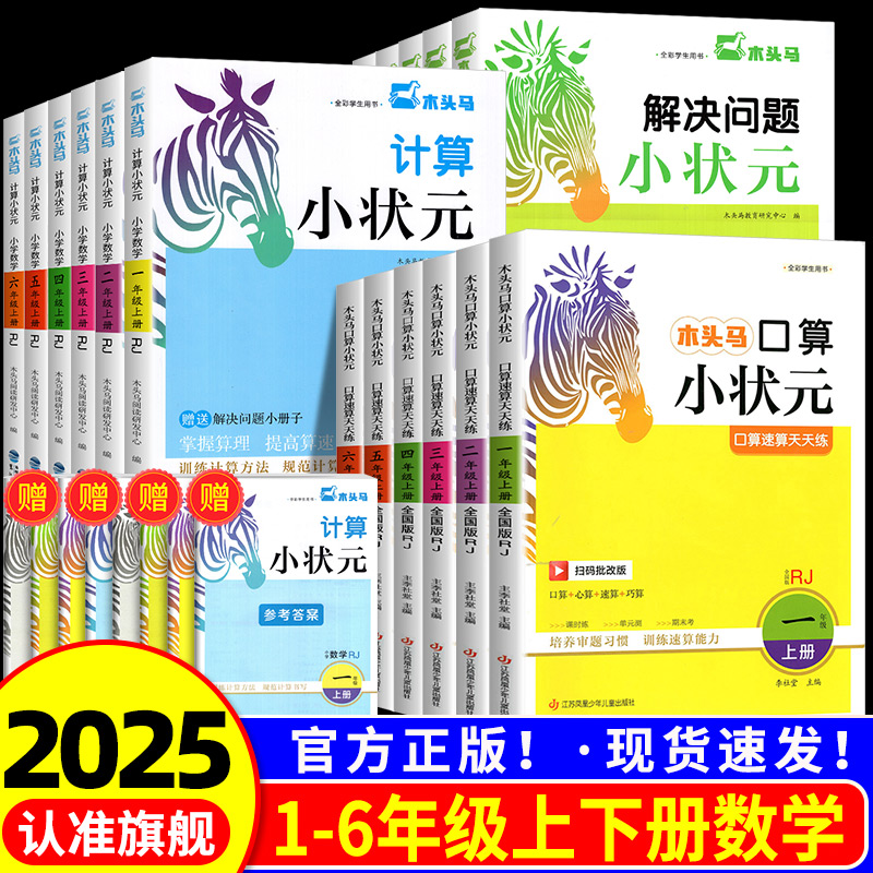 木头马计算口算解决问题小状元一二三四五六上下册人教版北师版天天练竖式计算脱式应用题小学生应用题强化训练数学同步练