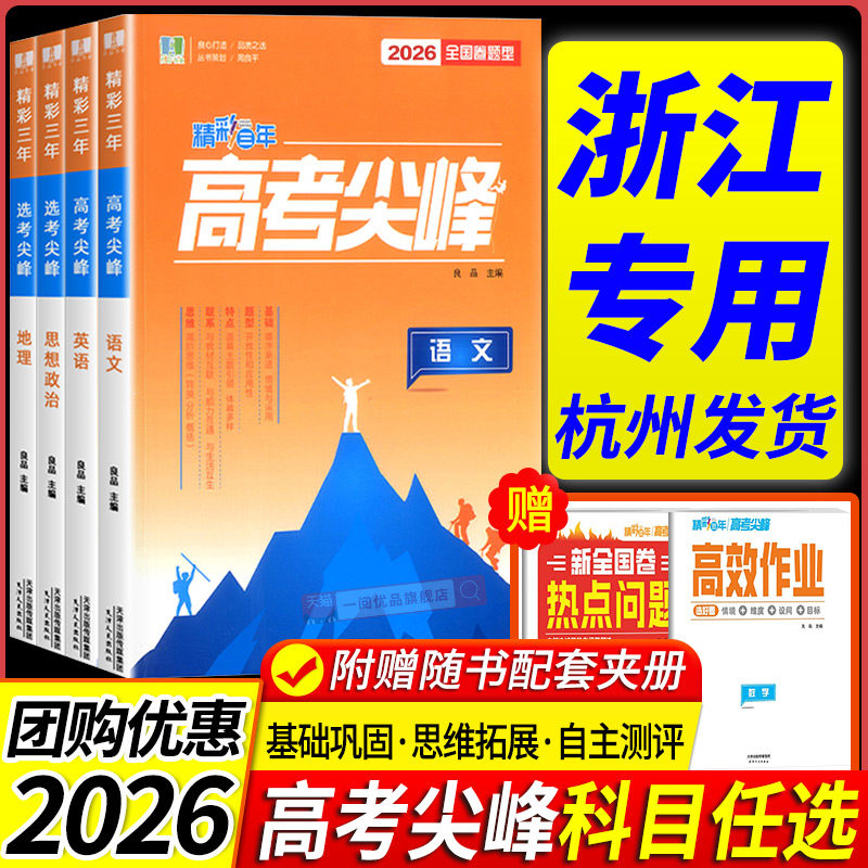 浙江专用2026版精彩三年高考尖峰选考尖峰语文数学英语物理生物化学政治历史地理必刷题高考高三一轮总复习良品图书高中生考试教辅
