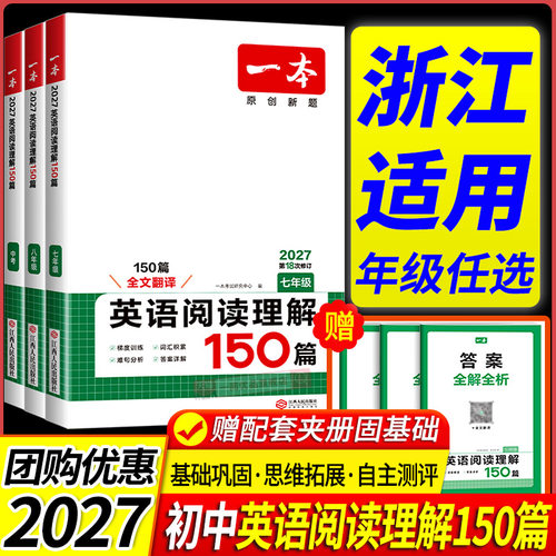 浙江适用 2027一本英语阅读理解150篇完形填空七八九年级英语完形型阅读上下册通用专版初中英语阅读组合训练短文填空中考专项训练