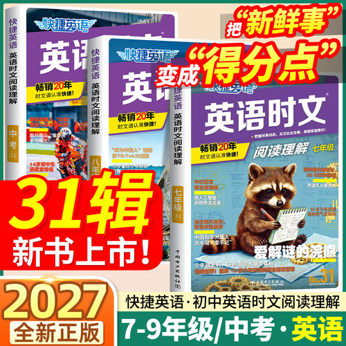 当天发货！31期快捷英语时文阅读