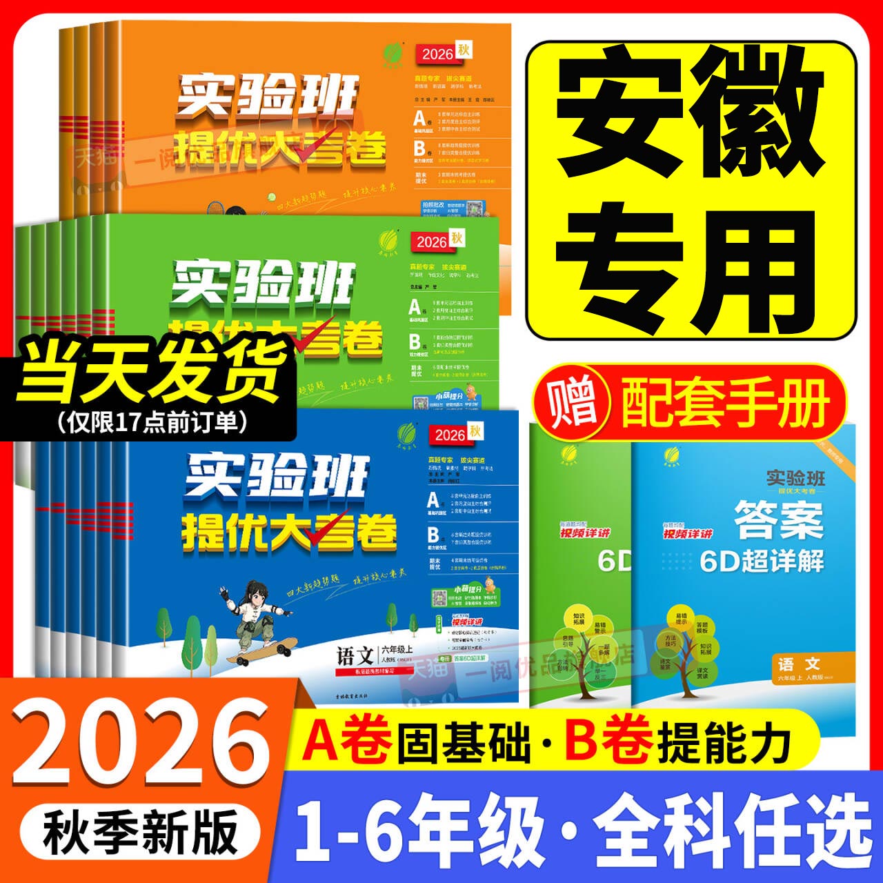 安徽专用2026秋小学实验班提优大考卷一二三四五六年级上下册语文数学英语科学培优测试全套人教北师苏教版单元期末专项同步练习册