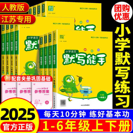 默写能手一年级二年级三年级四年级五年级六下册上册语文数学英语人教版苏教版计算能手练习小学听力专项训练同步字词北师大天天练