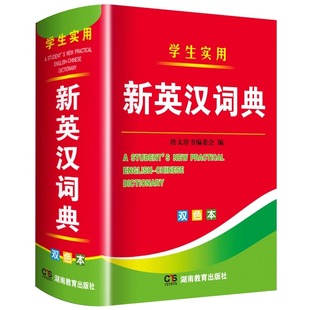 2025年新编双色本正版 高中初中小学生专用实用新英汉词典汉英互译双解多全功能工具书大全新华现代汉语英语英文小字典2024便携