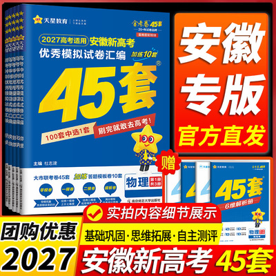 【安徽专用】天星教育金考卷2027