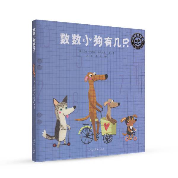 数数小狗有几只波艾娃科泽拉帕伏拉克著乌兰李佳译者人民教育出版社智力开发十张色彩绚烂的旺旺城地图轻松幽默温馨