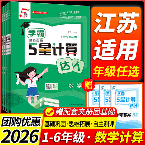 【江苏适用】学霸计算小达人