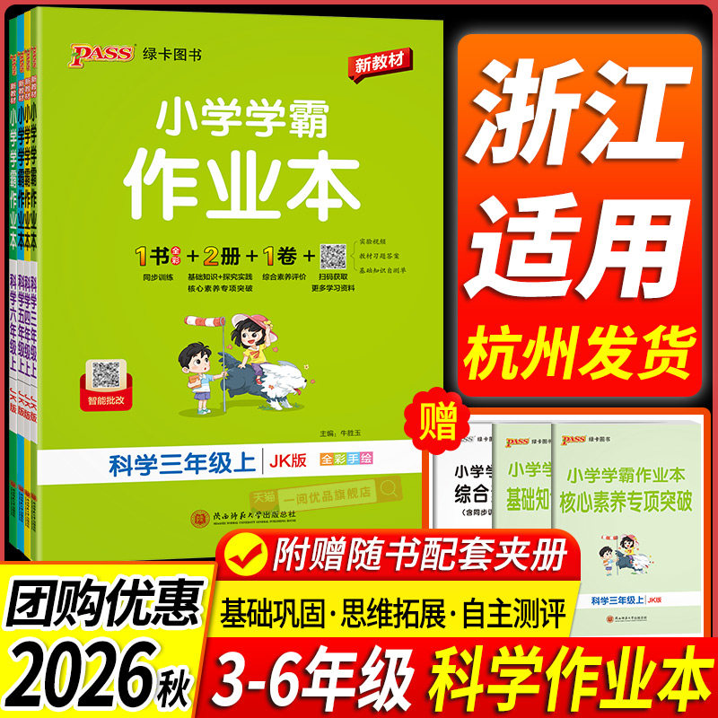 2026秋浙江适用小学学霸作业本三四年级五年级六年级上册下册科学教科版教材同步练习册单元测试卷专项训练题作业本课前课后复习