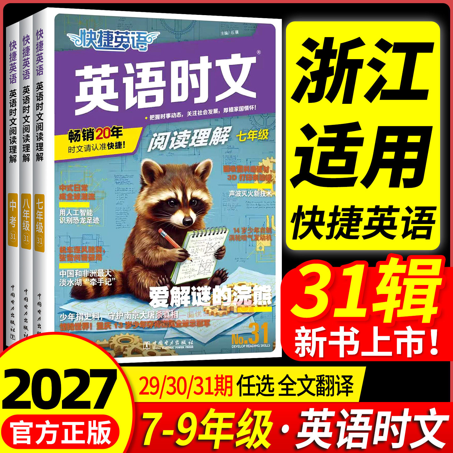 【浙江适用】快捷英语时文阅读图片