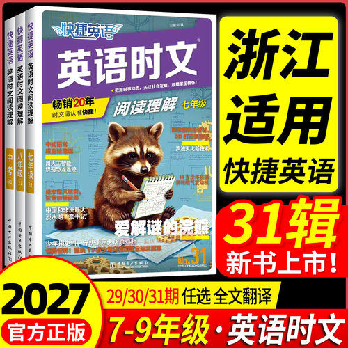 【浙江适用】快捷英语时文阅读
