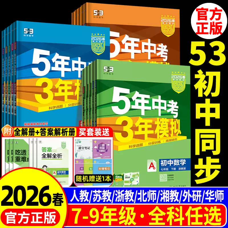 2026春五年中考三年模拟七年级下册八九册上数学语文英语科学物理生物历史人教北师外研版5年中考3年模拟初一二三同步练习册必刷题