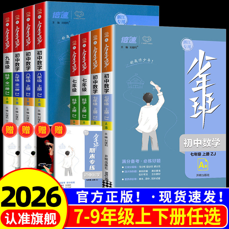 浙江专用2026少年班七八九年级上册下册数学科学浙教版语文英语人教版初一初二初三教材同步练习册测试训练初中必刷题课时作业本
