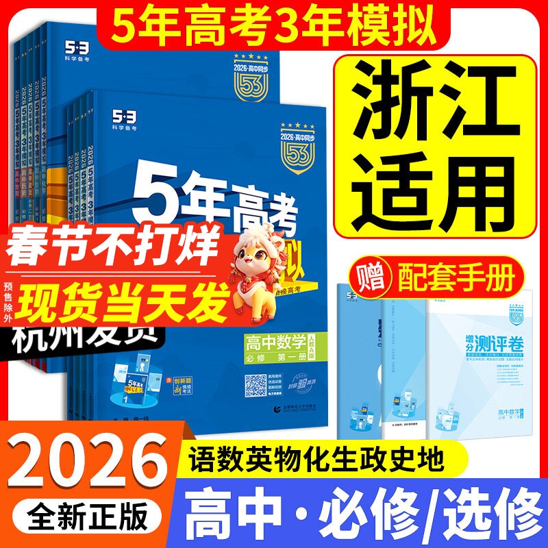 浙江专用2026版五年高考三年模拟高一高二语文数学英语物理化学生物政治历史地理必修选择性必修第一二册53高考同步上下册教辅资料