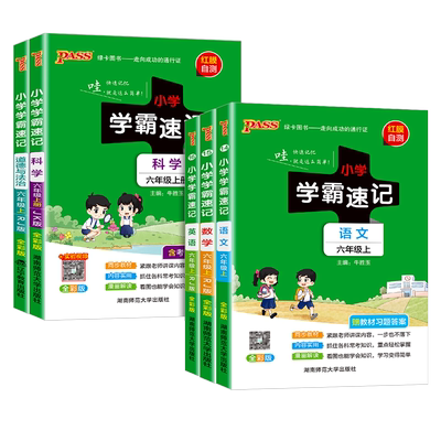 小学速记六年级上册语文道德