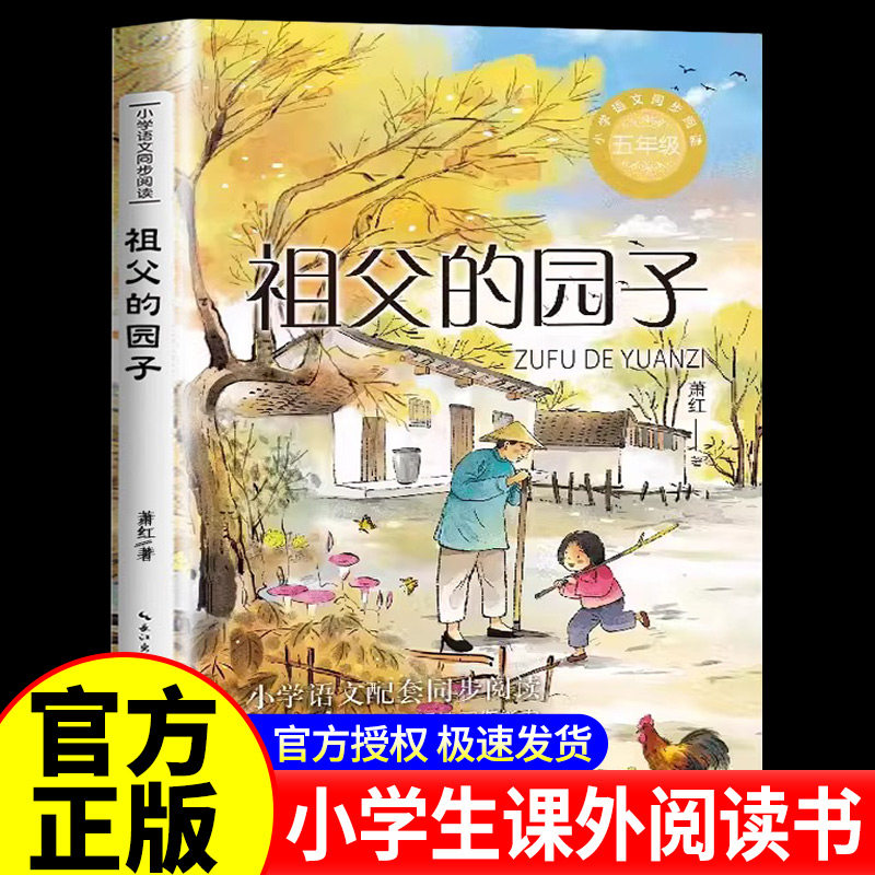 正版祖父的园子萧红著五年级下册课外阅读书籍非必读老师经典书目小学语文教材同步配套呼兰河传萧红作品集回忆鲁迅先生长江文艺,书籍/杂志/报纸,儿童文学,淘宝优惠券,粉丝福利购,淘宝优惠卷