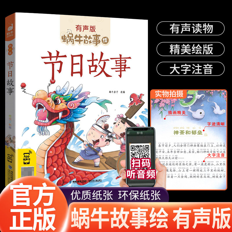 节日故事有声注音拼音正版蜗牛故事绘中国传统绘本风俗连环图画书春节